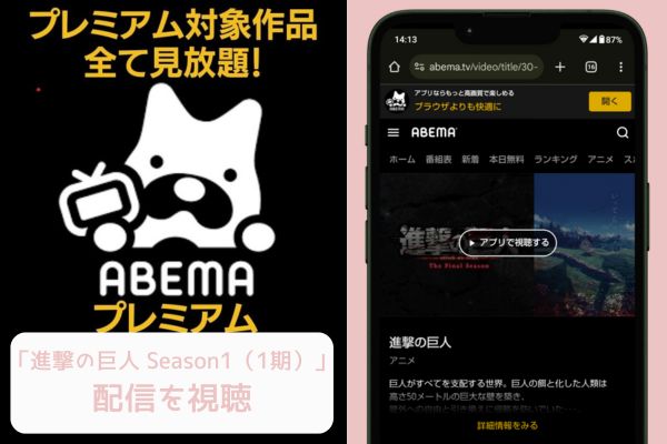 abema 進撃の巨人 Season1（1期） 配信