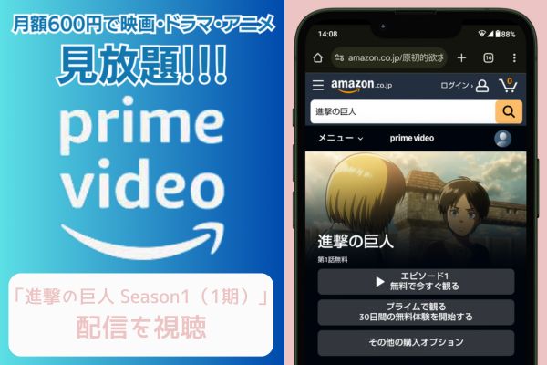 amazon 進撃の巨人 Season1（1期） 配信