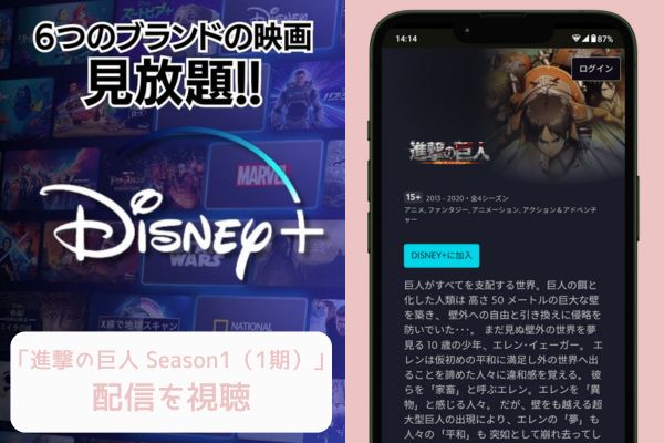 disney 進撃の巨人 Season1（1期） 配信