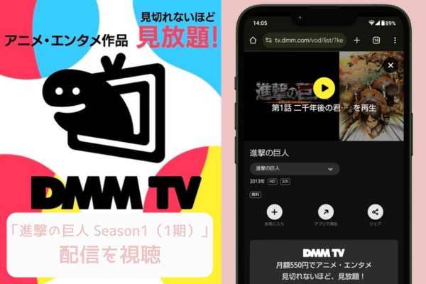 dmm 進撃の巨人 Season1（1期） 配信