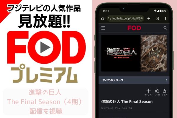 fod 進撃の巨人 The Final Season（4期） 配信