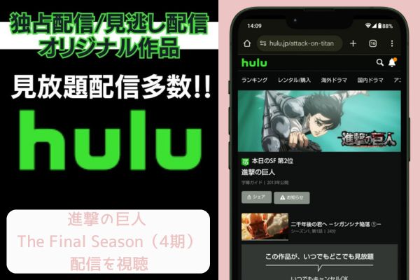 hulu 進撃の巨人 The Final Season（4期） 配信