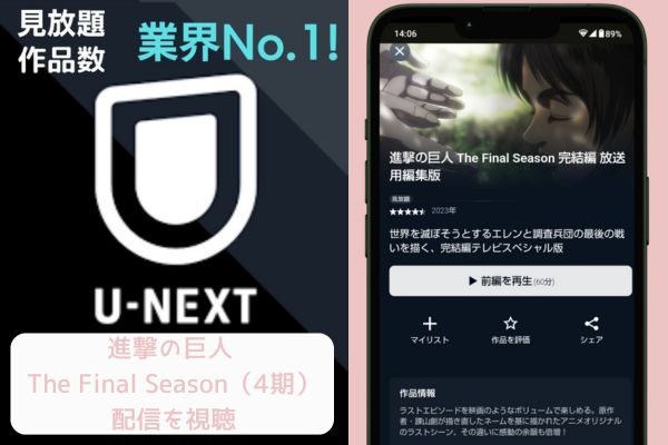 unext 進撃の巨人 The Final Season（4期） 配信