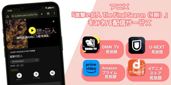 進撃の巨人 The Final Season（4期） 配信