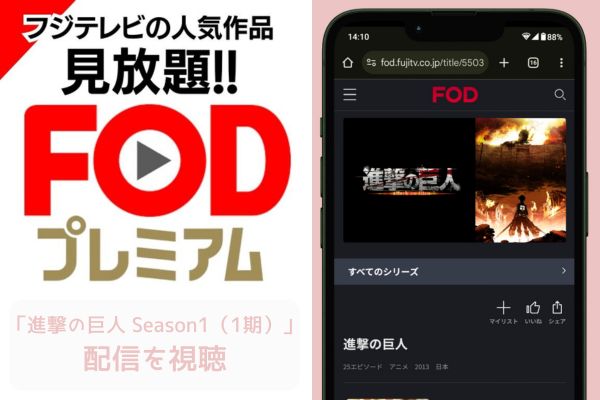 fod 進撃の巨人 Season1（1期） 配信