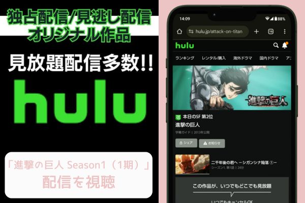 hulu 進撃の巨人 Season1（1期） 配信