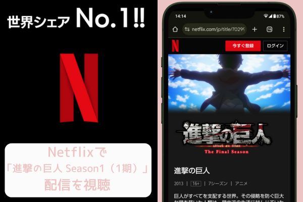 netflix 進撃の巨人 Season1（1期） 配信