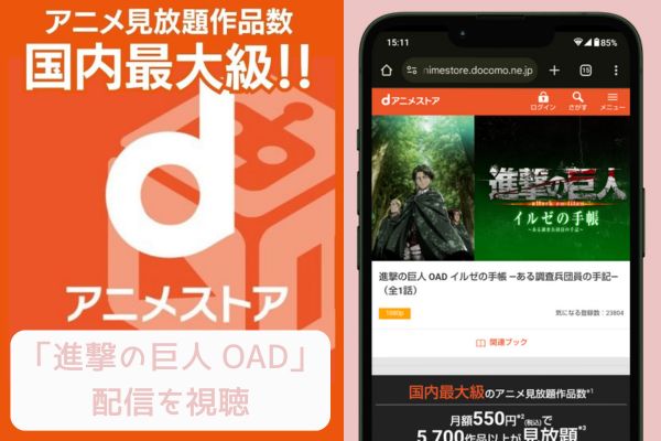 danime 進撃の巨人 OAD 配信