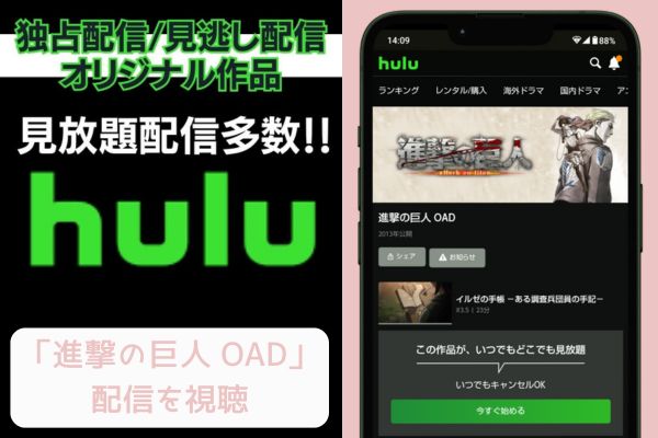 hulu 進撃の巨人 OAD 配信