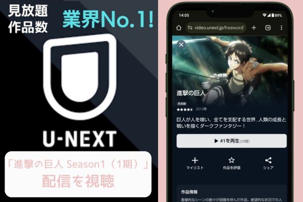 unext 進撃の巨人 Season1（1期） 配信