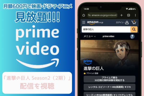 amazon 進撃の巨人 Season2（2期） 配信