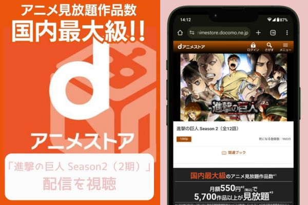 danime 進撃の巨人 Season2（2期） 配信