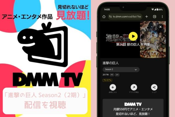 dmm 進撃の巨人 Season2（2期） 配信