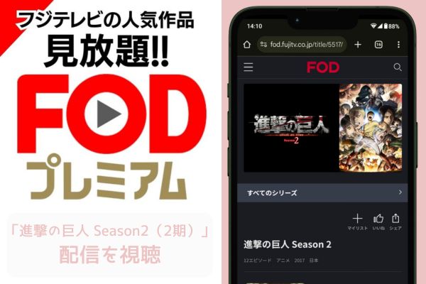 fod 進撃の巨人 Season2（2期） 配信