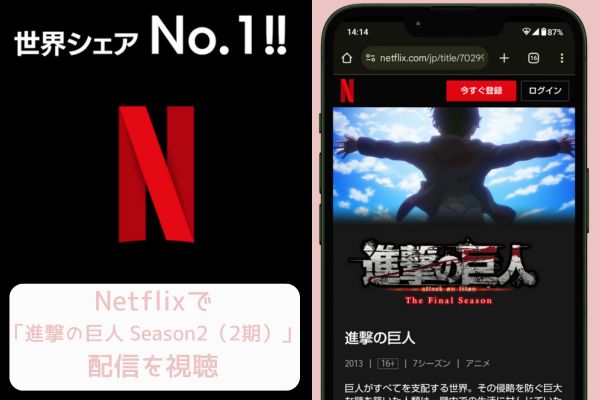 netflix 進撃の巨人 Season2（2期） 配信