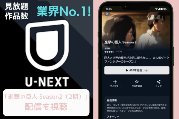 unext 進撃の巨人 Season2（2期） 配信