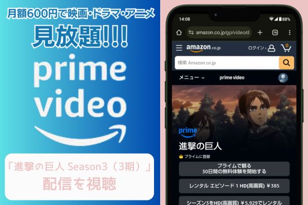 amazon 進撃の巨人 Season3（3期） 配信