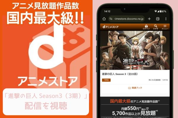 danime 進撃の巨人 Season3（3期） 配信