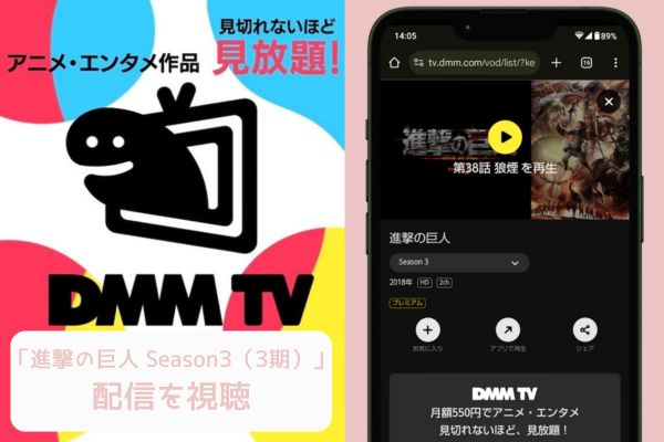 dmm 進撃の巨人 Season3（3期） 配信