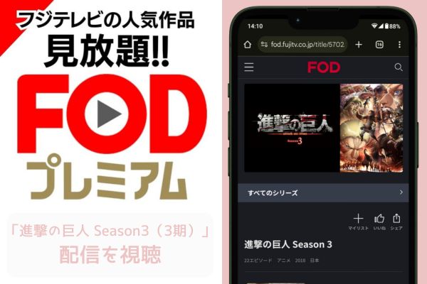 fod 進撃の巨人 Season3（3期） 配信