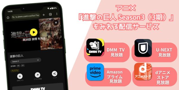 進撃の巨人 Season3（3期） 配信