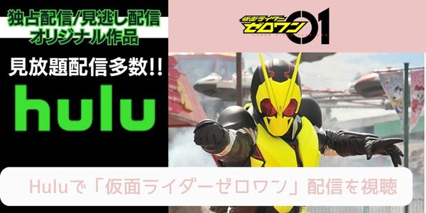 hulu 仮面ライダーゼロワン 配信