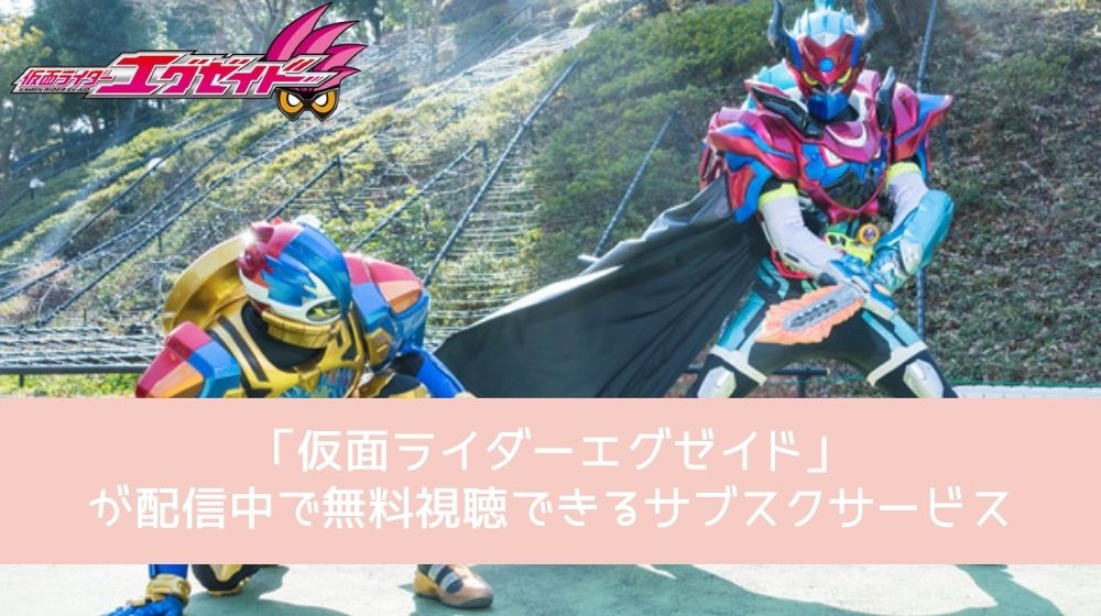 仮面ライダーエグゼイド 配信