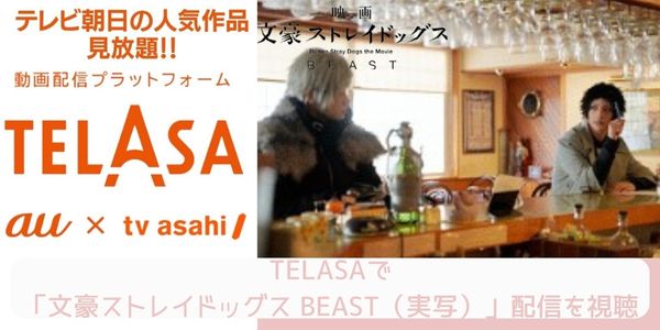 TELASA 文豪ストレイドッグス BEAST（実写） 配信