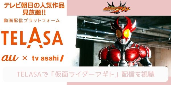 telasa 仮面ライダーアギト 配信