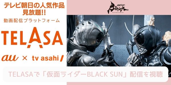 telasa 仮面ライダーBLACK SUN 配信