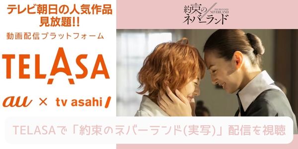 telasa 約束のネバーランド（実写） 配信