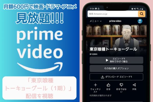 amazon 東京喰種トーキョーグール（1期） 配信