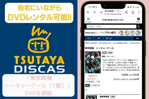 tsutaya 東京喰種トーキョーグール（1期） レンタル