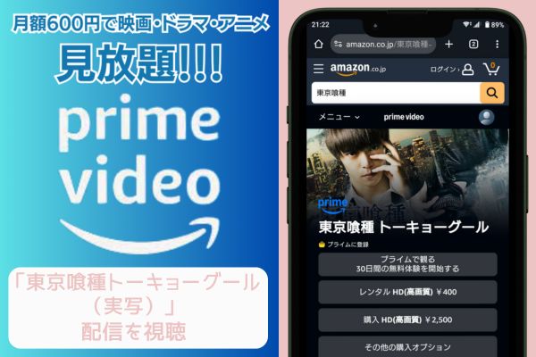 amazonプライム 東京喰種トーキョーグール（実写） 配信