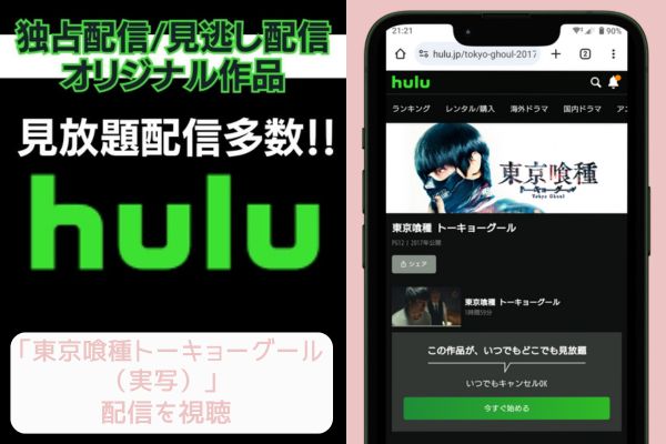 hulu 東京喰種トーキョーグール（実写） 配信