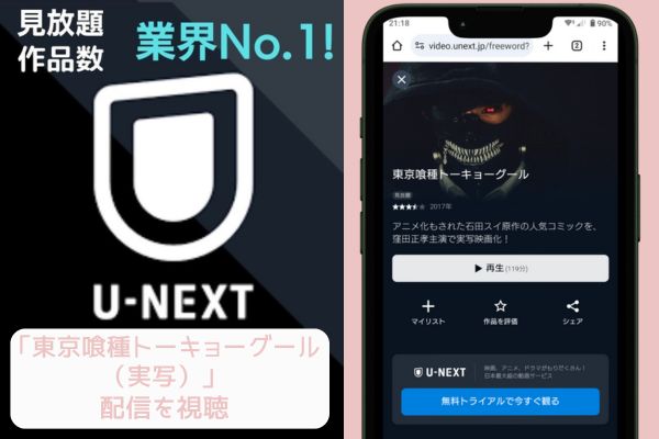 unext 東京喰種トーキョーグール（実写） 配信