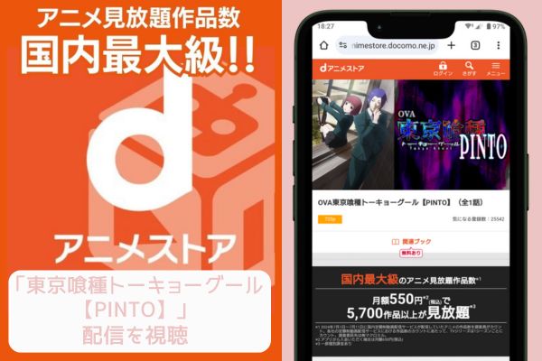 dアニメストア 東京喰種トーキョーグール【PINTO】 配信