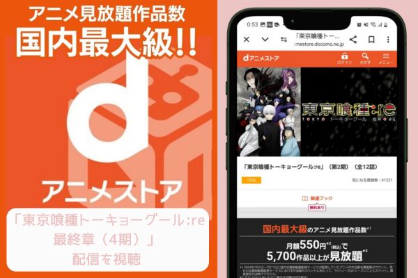 danime 東京喰種トーキョーグール:re 最終章（4期） 配信