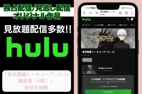 hulu 東京喰種トーキョーグール:re 最終章（4期） 配信