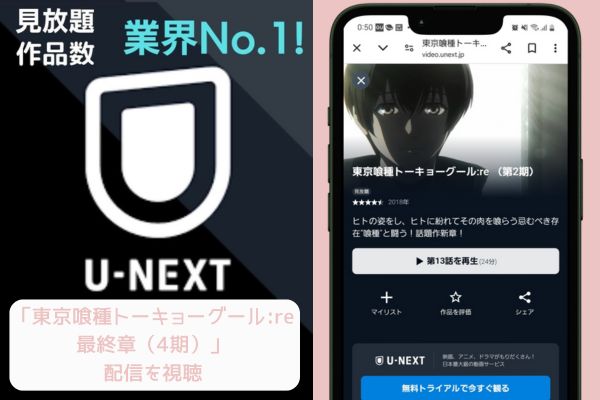 unext 東京喰種トーキョーグール:re 最終章（4期） 配信