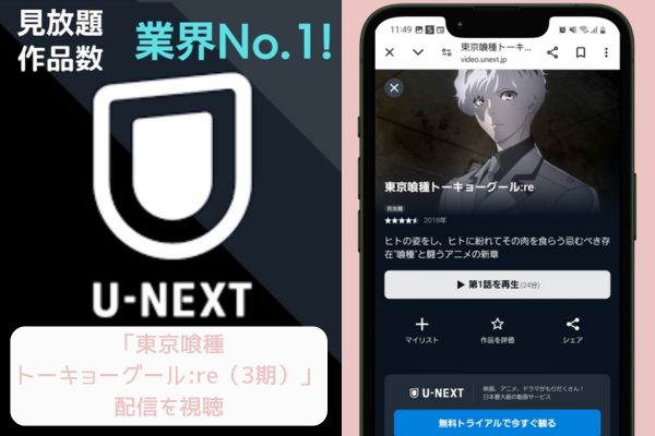 unext 東京喰種トーキョーグール:re（3期） 配信