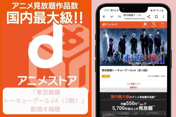 danime 東京喰種トーキョーグール√A（2期） 配信