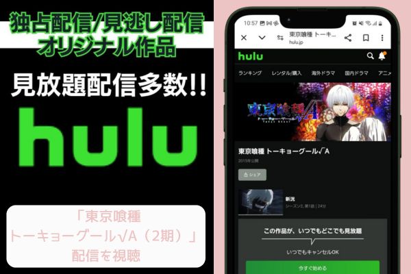 hulu 東京喰種トーキョーグール√A（2期） 配信