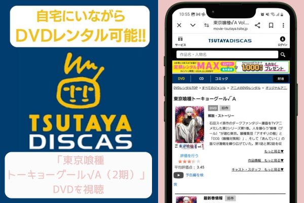 tsutaya 東京喰種トーキョーグール√A（2期） レンタル