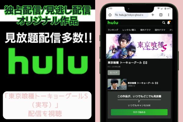 hulu 東京喰種トーキョーグールS（実写） 配信