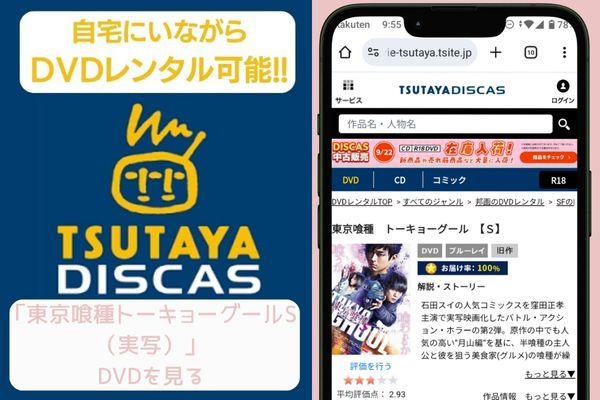 tsutaya 東京喰種トーキョーグールS（実写） レンタル