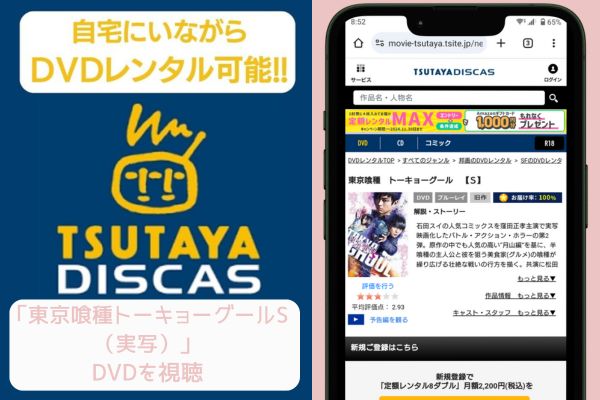 tsutaya 東京喰種トーキョーグールS（実写） レンタル