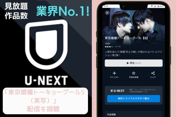 unext 東京喰種トーキョーグールS（実写） 配信