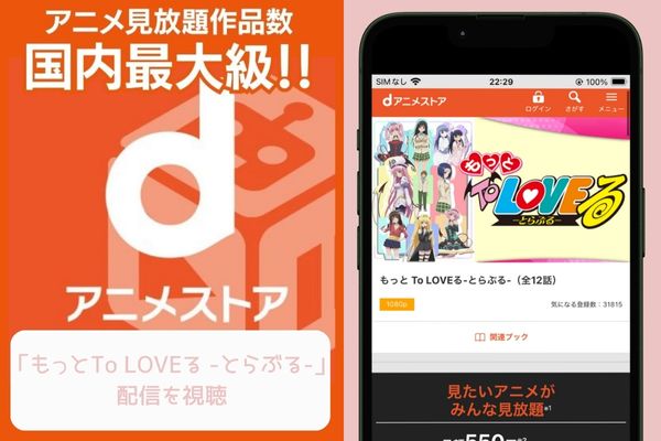 dアニメストア もっとTo LOVEる -とらぶる- 配信