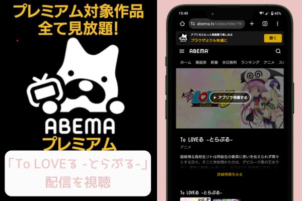 abema To LOVEる -とらぶる- 配信